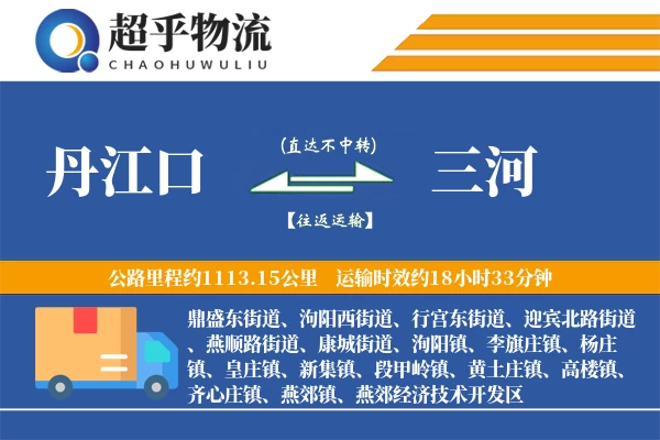 丹江口到三河物流专线