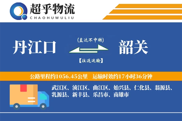 丹江口到韶关物流专线