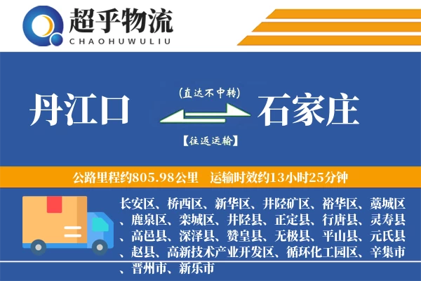 丹江口到石家庄物流专线