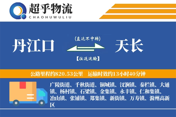 丹江口到天长物流专线