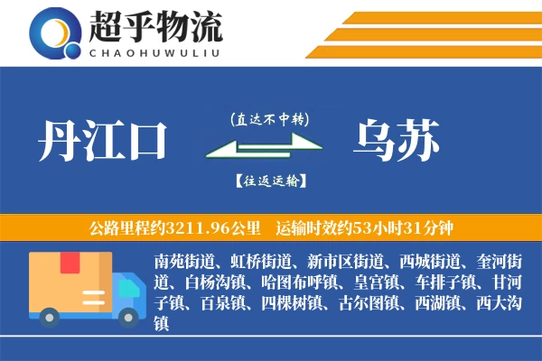 丹江口到乌苏物流专线