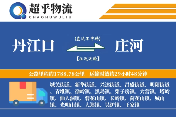 丹江口到庄河物流专线