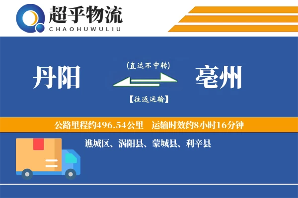 丹阳到亳州物流专线