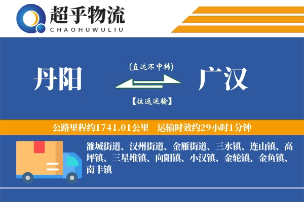 丹阳到广汉物流专线