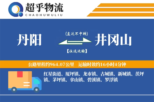 丹阳到井冈山物流专线