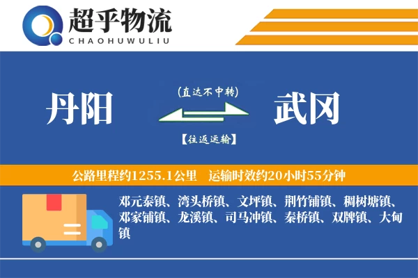 丹阳到武冈物流专线