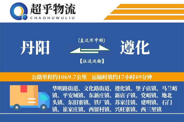 丹阳到遵化物流专线