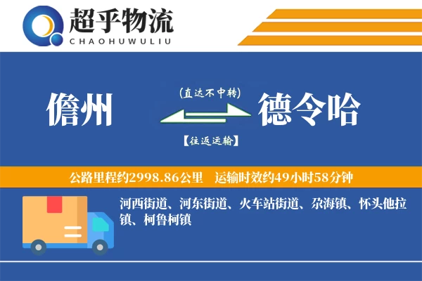 儋州到德令哈物流专线