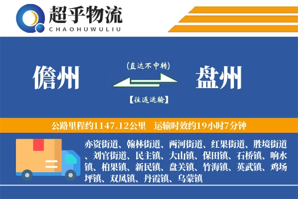 儋州到盘州物流专线