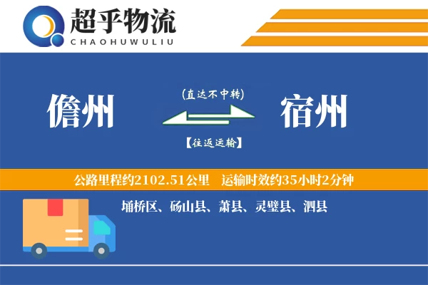 儋州到宿州物流专线