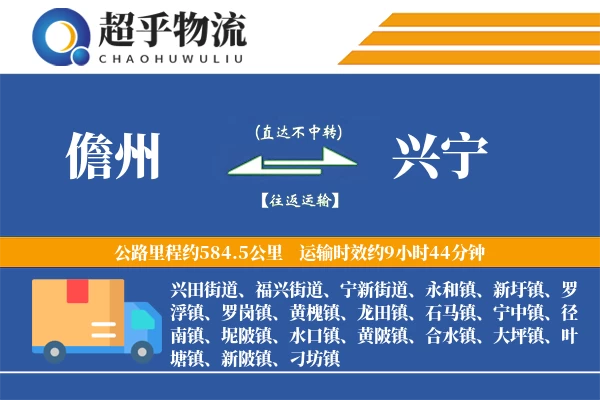 儋州到兴宁物流专线