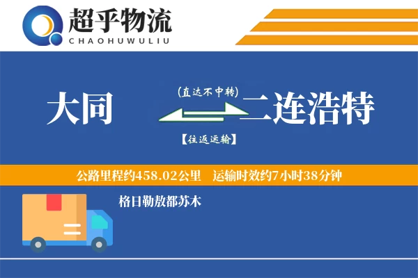 大同到二连浩特物流专线