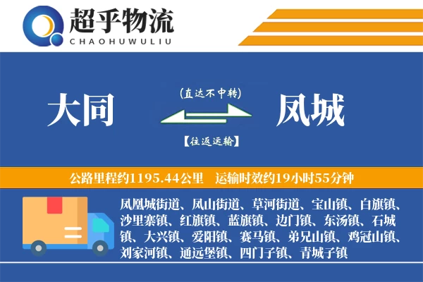 大同到凤城物流专线