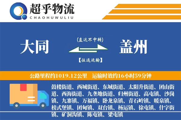 大同到盖州物流专线