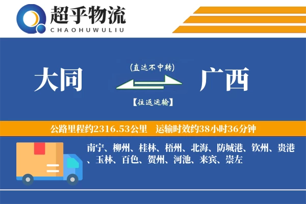 大同到广西物流专线