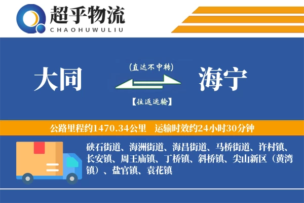 大同到海宁物流专线