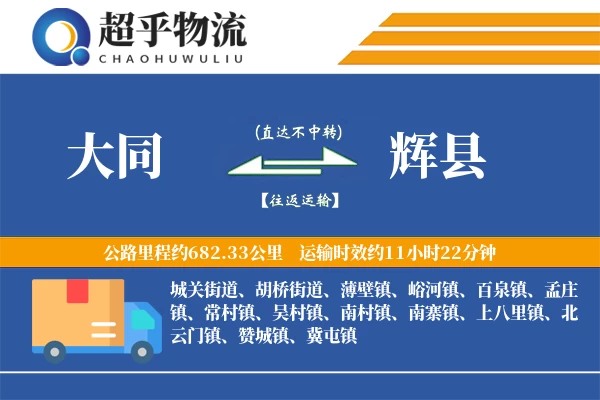 大同到辉县物流专线