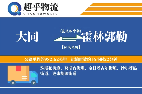 大同到霍林郭勒物流专线