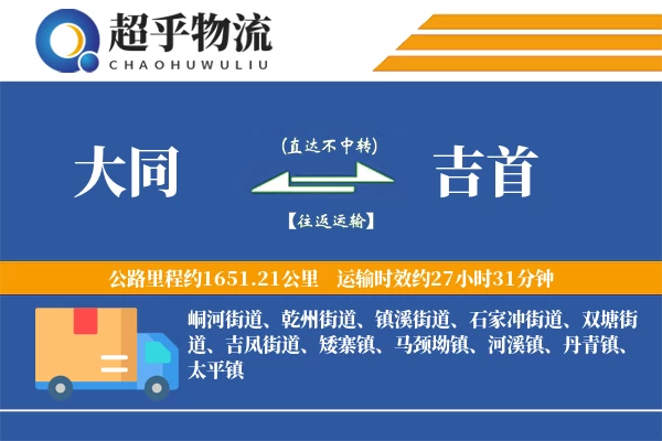 大同到吉首物流专线