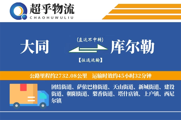 大同到库尔勒物流专线