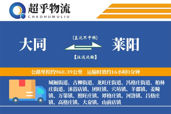 大同到莱阳物流专线