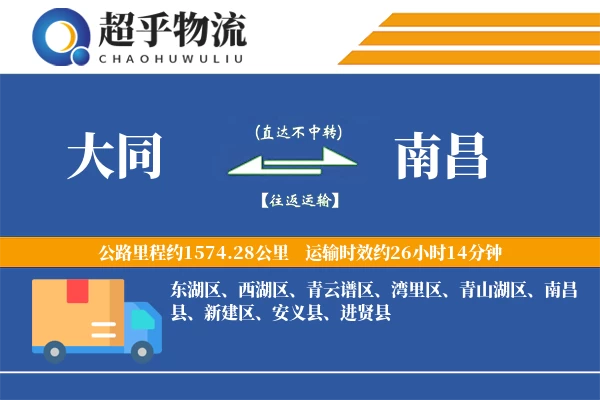 大同到南昌物流专线