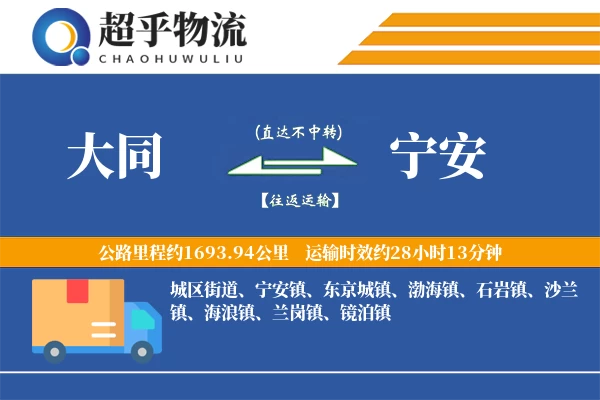 大同到宁安物流专线