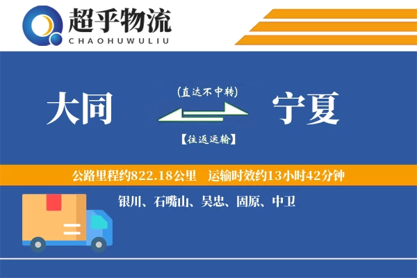 大同到宁夏物流专线