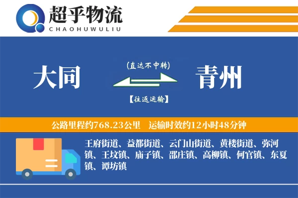 大同到青州物流专线