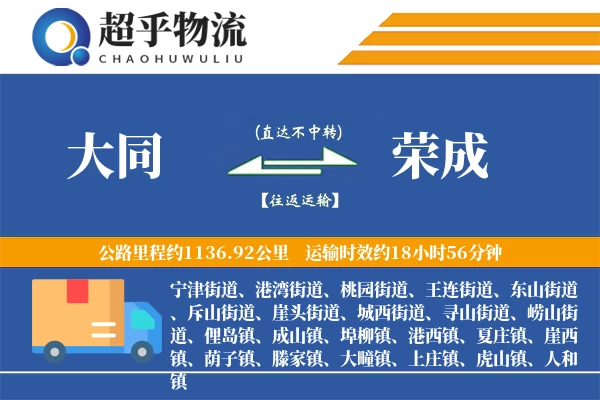 大同到荣成物流专线