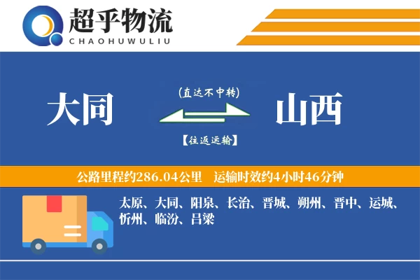 大同到山西物流专线