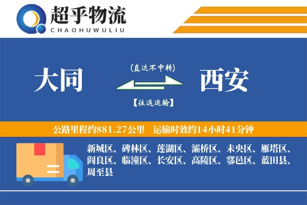 大同到周至县物流公司