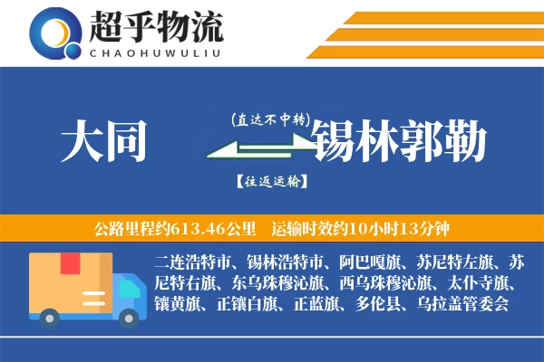 大同到锡林郭勒物流专线