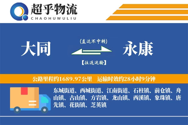大同到永康物流专线
