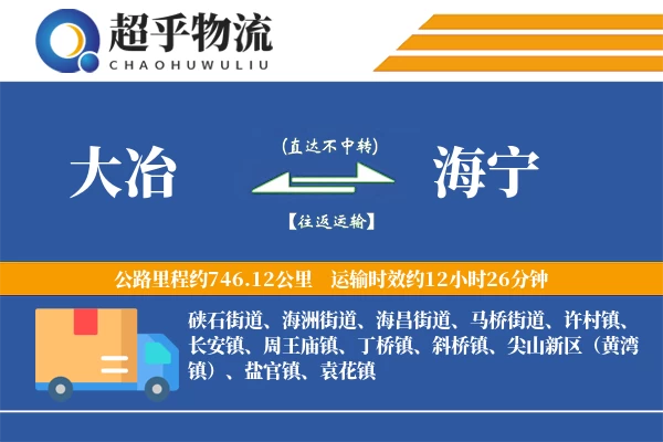 大冶到海宁物流专线
