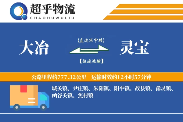 大冶到灵宝物流专线