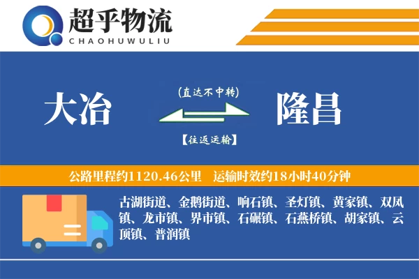大冶到隆昌物流专线