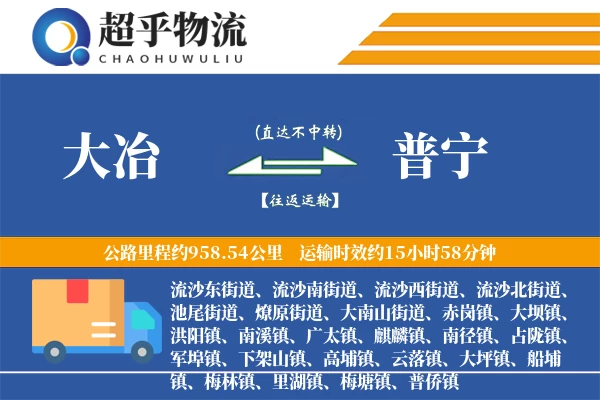 大冶到普宁物流专线