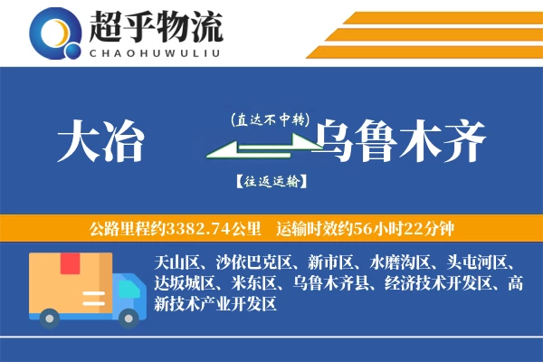 大冶到乌鲁木齐物流专线