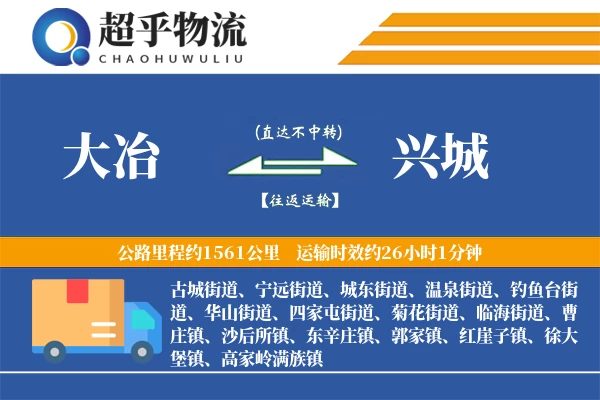 大冶到兴城物流专线