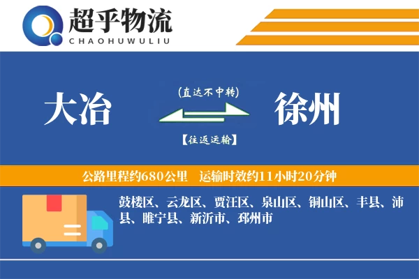 大冶到徐州物流专线