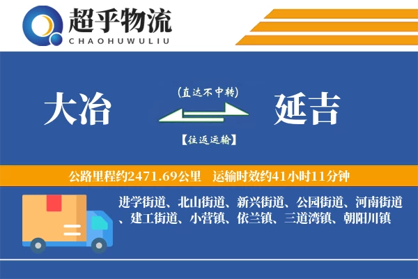 大冶到延吉物流专线