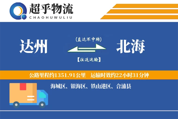 达州到北海物流专线