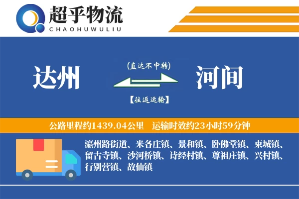 达州到河间物流专线