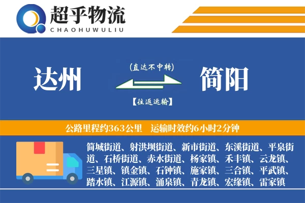 达州到简阳物流专线