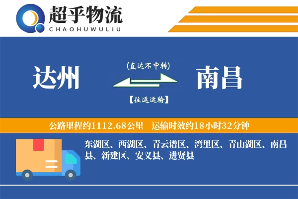 达州到南昌物流专线