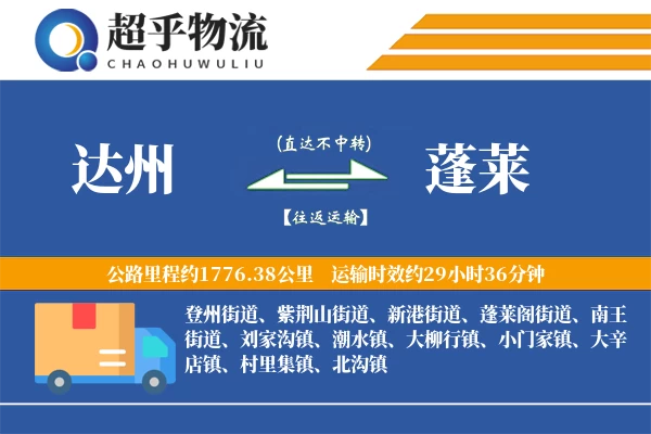 达州到蓬莱物流专线