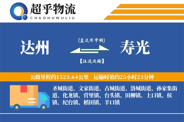 达州到寿光物流专线