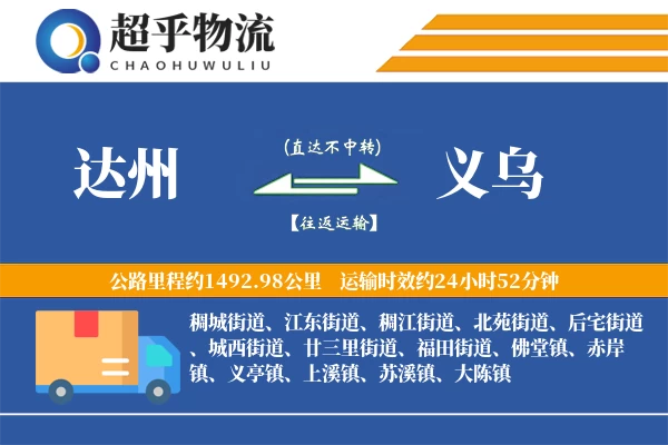 达州到义乌物流专线