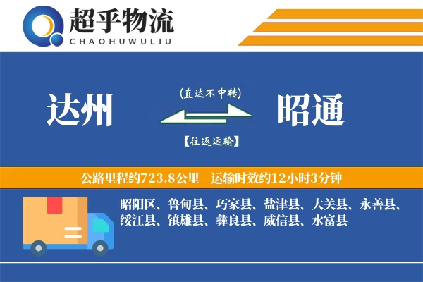 达州到昭通物流专线